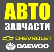 Автозапчасти Daewoo и Chevrolet оптом